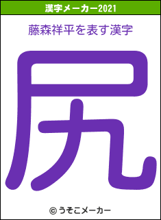 藤森祥平の2021年の漢字メーカー結果