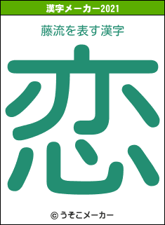 藤流の2021年の漢字メーカー結果