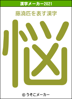 藤澆匹の2021年の漢字メーカー結果