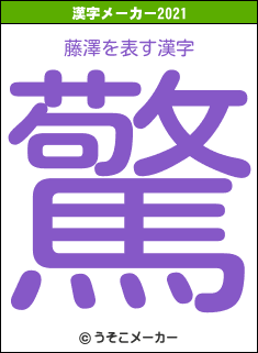 藤澤の2021年の漢字メーカー結果