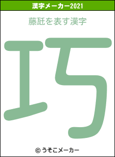 藤瓩の2021年の漢字メーカー結果