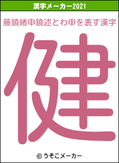 藤鐃緒申鐃述とわ申の2021年の漢字メーカー結果