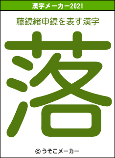 藤鐃緒申鐃の2021年の漢字メーカー結果