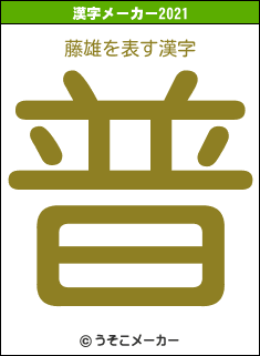 藤雄の2021年の漢字メーカー結果