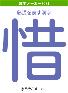 藤頂の2021年の漢字メーカー結果