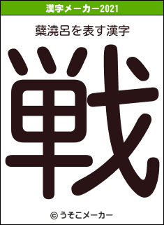 蘖澆呂の2021年の漢字メーカー結果