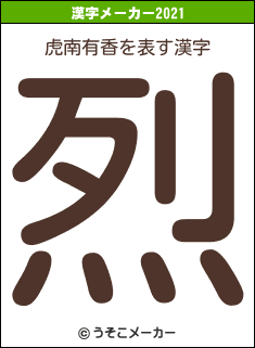 虎南有香の2021年の漢字メーカー結果