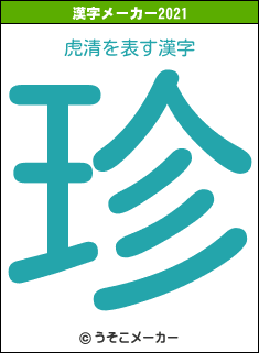 虎清の2021年の漢字メーカー結果