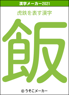 虎鉄の2021年の漢字メーカー結果