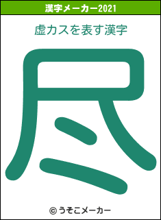 虚カスの2021年の漢字メーカー結果