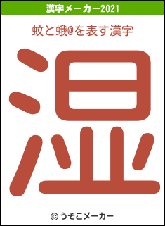 蚊と蛾@の2021年の漢字メーカー結果