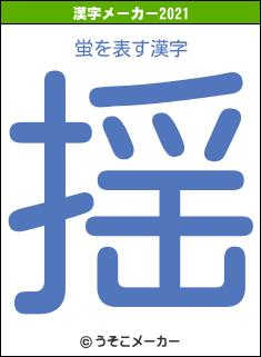 蛍の2021年の漢字メーカー結果