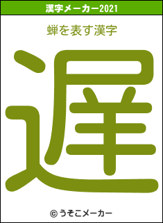 蝉の2021年の漢字メーカー結果