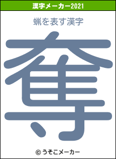 蝋の2021年の漢字メーカー結果