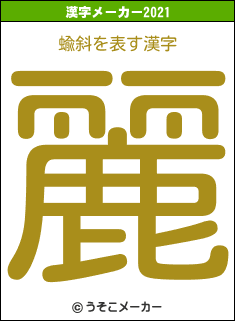 蝓斜の2021年の漢字メーカー結果