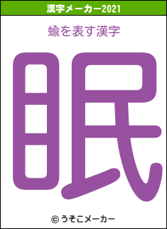 蝓の2021年の漢字メーカー結果