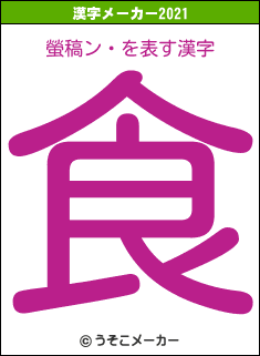 螢稿ン・の2021年の漢字メーカー結果