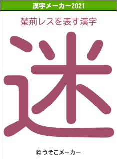 螢荊レスの2021年の漢字メーカー結果