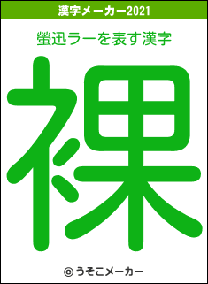 螢迅ラーの2021年の漢字メーカー結果