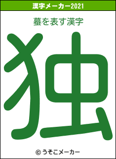 蟇の2021年の漢字メーカー結果