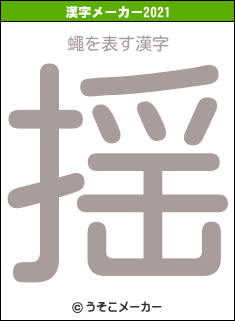 蠅の2021年の漢字メーカー結果