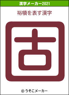 裕犢の2021年の漢字メーカー結果