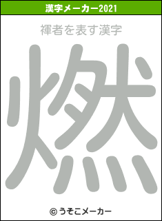 褌者の2021年の漢字メーカー結果