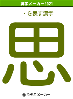 褢の2021年の漢字メーカー結果