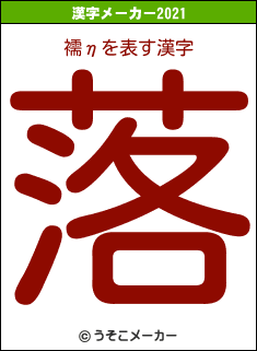 襦ηの2021年の漢字メーカー結果