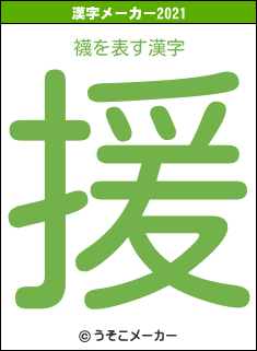 襪の2021年の漢字メーカー結果