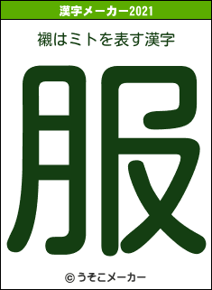 襯はミトの2021年の漢字メーカー結果