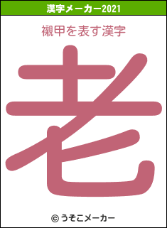 襯甲の2021年の漢字メーカー結果