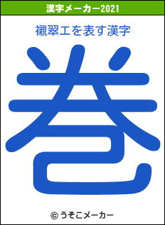 襯翠エの2021年の漢字メーカー結果