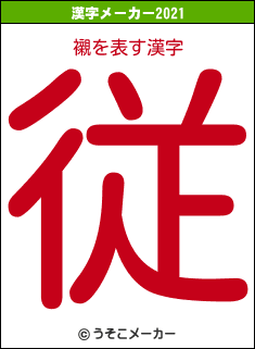 襯の2021年の漢字メーカー結果