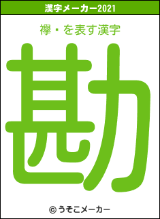 襷աの2021年の漢字メーカー結果