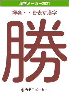 襷奢ȥ쥤の2021年の漢字メーカー結果