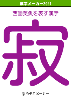 西園美魚の2021年の漢字メーカー結果