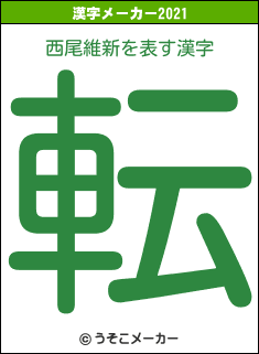 西尾維新の2021年の漢字メーカー結果