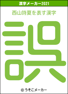 西山詩夏の2021年の漢字メーカー結果