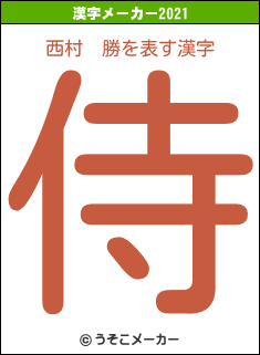 西村　勝の2021年の漢字メーカー結果