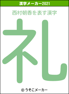 西村朝香の2021年の漢字メーカー結果