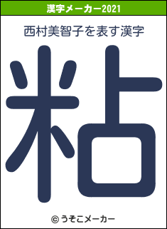 西村美智子の2021年の漢字メーカー結果