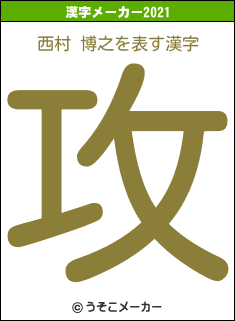 西村 博之の2021年の漢字メーカー結果