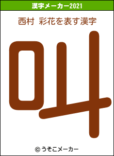 西村 彩花の2021年の漢字メーカー結果