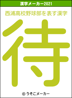 西浦高校野球部の2021年の漢字メーカー結果