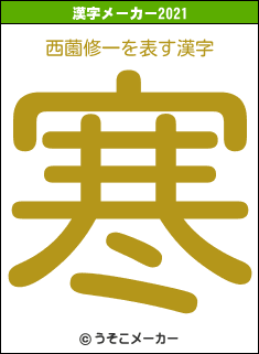 西薗修一の2021年の漢字メーカー結果