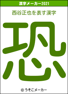 西谷正也の2021年の漢字メーカー結果
