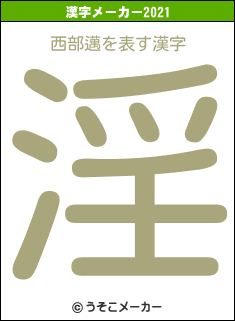 西部邁の2021年の漢字メーカー結果