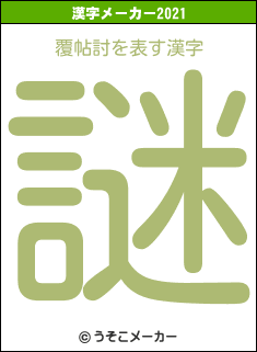 覆帖討の2021年の漢字メーカー結果