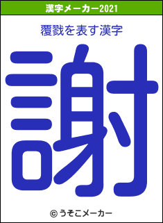 覆戮の2021年の漢字メーカー結果